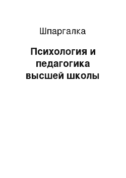 Шпаргалка: Психология и педагогика высшей школы