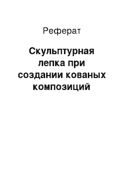 Реферат: Скульптурная лепка при создании кованых композиций