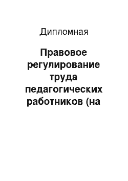 Дипломная: Правовое регулирование труда педагогических работников (на примере Государственного профессионального образовательного учреждения "Сыктывкарский гуманитарн