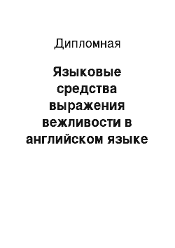 Дипломная: Языковые средства выражения вежливости в английском языке