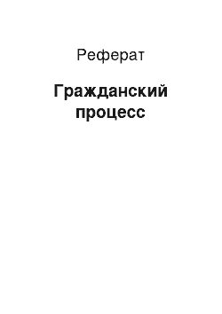 Реферат: Гражданский процесс