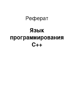 Реферат: Язык программирования C++