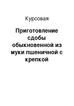 Курсовая: Приготовление сдобы обыкновенной из муки пшеничной с крепкой клейковиной