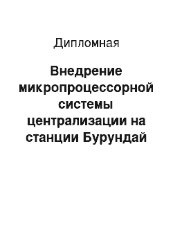 Дипломная: Внедрение микропроцессорной системы централизации на станции Бурундай