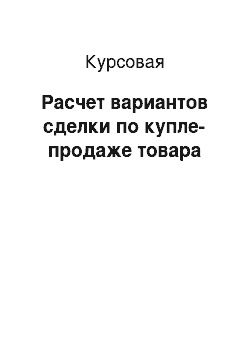 Курсовая: Расчет вариантов сделки по купле-продаже товара