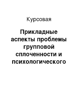 Курсовая: Прикладные аспекты проблемы групповой сплоченности и психологического климата в группе