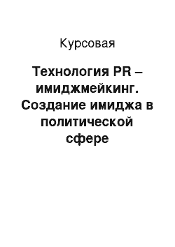 Курсовая: Технология PR – имиджмейкинг. Создание имиджа в политической сфере