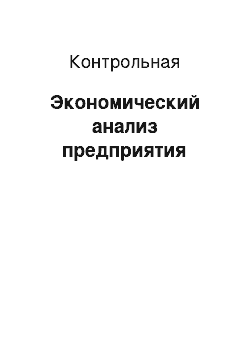 Контрольная: Экономический анализ предприятия