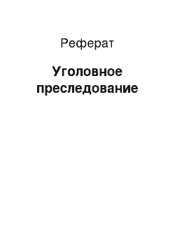 Реферат: Уголовное преследование