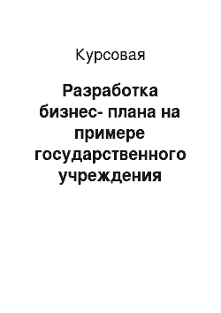 Курсовая: Разработка бизнес-плана на примере государственного учреждения «Гомельский областной центр гигиены, эпидемиологии и общественного здоровья»