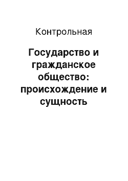 Контрольная: Государство и гражданское общество: происхождение и сущность