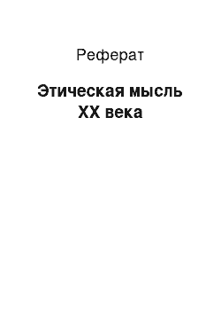 Реферат: Этическая мысль ХХ века