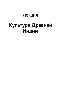 Лекция: Культура Древней Индии