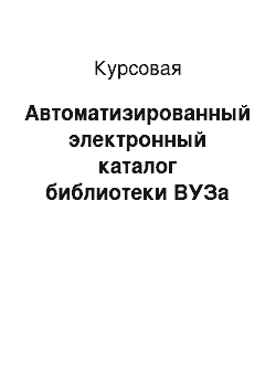 Курсовая: Автоматизированный электронный каталог библиотеки ВУЗа