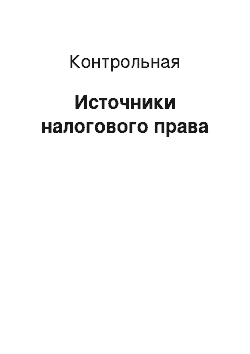 Контрольная: Источники налогового права