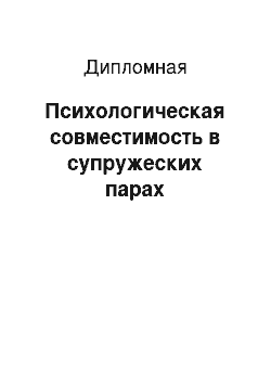 Дипломная: Психологическая совместимость в супружеских парах