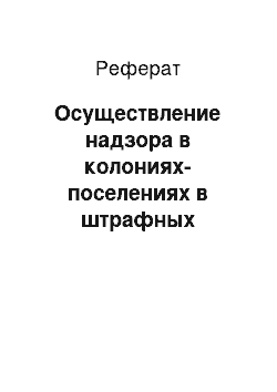 Реферат: Осуществление надзора в колониях-поселениях в штрафных изоляторах