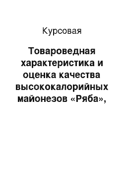 Курсовая: Товароведная характеристика и оценка качества высококалорийных майонезов «Ряба», «Слобода», «Махеевъ»