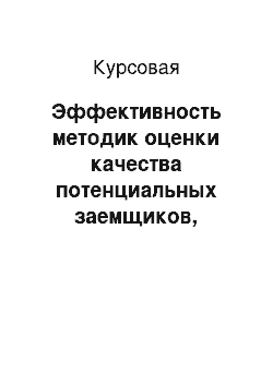 Курсовая: Эффективность методик оценки качества потенциальных заемщиков, применяемые коммерческим банками в процессе кредитного анализа