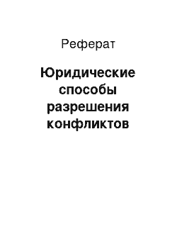 Реферат: Юридические способы разрешения конфликтов