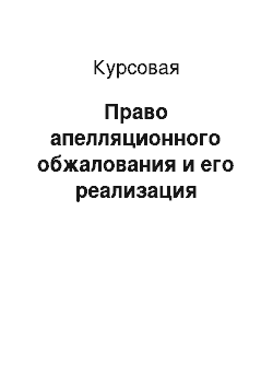 Курсовая: Право апелляционного обжалования и его реализация