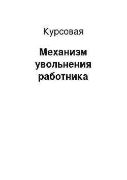 Курсовая: Механизм увольнения работника