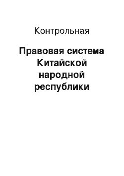 Контрольная: Правовая система Китайской народной республики