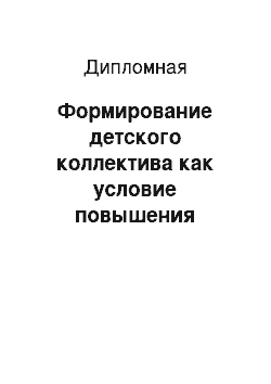 Дипломная: Формирование детского коллектива как условие повышения качества знаний младших школьников