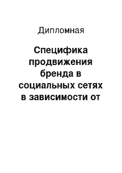 Дипломная: Специфика продвижения бренда в социальных сетях в зависимости от рекламно-маркетинговых целей