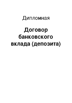 Дипломная: Договор банковского вклада (депозита)