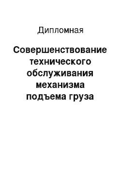 Дипломная: Совершенствование технического обслуживания механизма подъема груза железнодорожного крана КЖДЭ-161