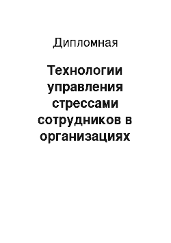 Дипломная: Технологии управления стрессами сотрудников в организациях социального обслуживания населения