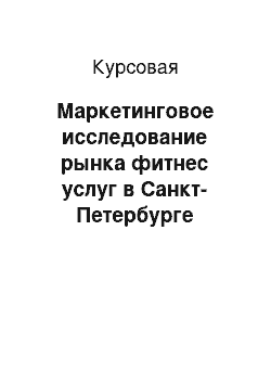 Курсовая: Маркетинговое исследование рынка фитнес услуг в Санкт-Петербурге