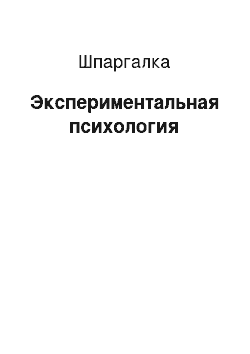 Шпаргалка: Экспериментальная психология