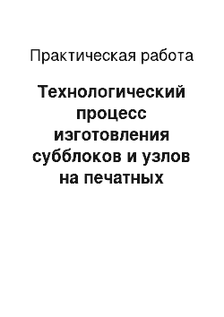 Практическая работа: Технологический процесс изготовления субблоков и узлов на печатных платах