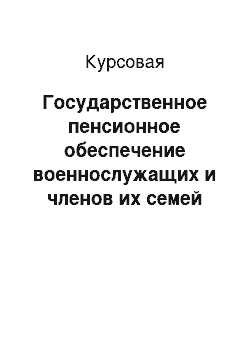 Курсовая: Государственное пенсионное обеспечение военнослужащих и членов их семей