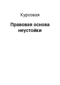 Курсовая: Правовая основа неустойки