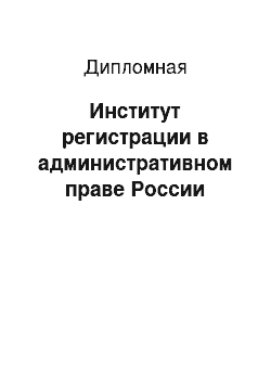 Дипломная: Институт регистрации в административном праве России