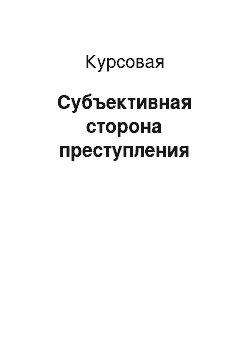 Курсовая: Субъективная сторона преступления