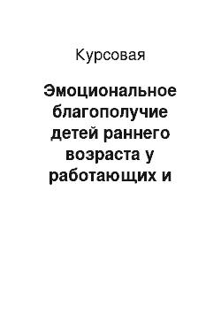 Курсовая: Эмоциональное благополучие детей раннего возраста у работающих и неработающих матерей