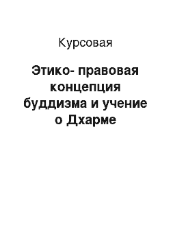 Курсовая: Этико-правовая концепция буддизма и учение о Дхарме