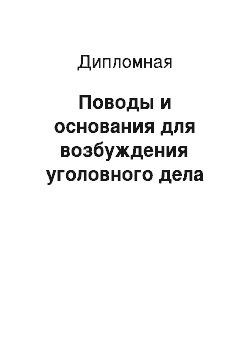 Дипломная: Поводы и основания для возбуждения уголовного дела