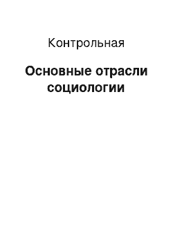 Контрольная: Основные отрасли социологии