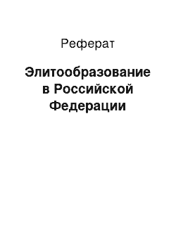 Реферат: Элитообразование в Российской Федерации