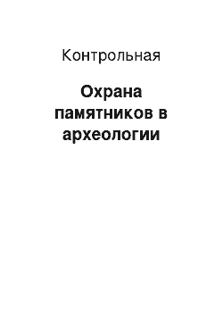 Контрольная: Охрана памятников в археологии