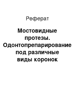 Реферат: Мостовидные протезы. Одонтопрепарирование под различные виды коронок