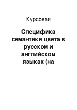 Курсовая: Специфика семантики цвета в русском и английском языках (на материале свободного ассоциативного эксперимента)