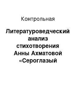 Контрольная: Литературоведческий анализ стихотворения Анны Ахматовой «Сероглазый король»