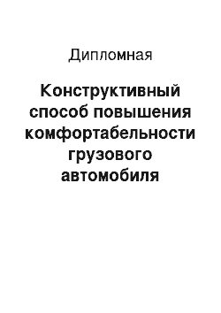 Дипломная: Конструктивный способ повышения комфортабельности грузового автомобиля