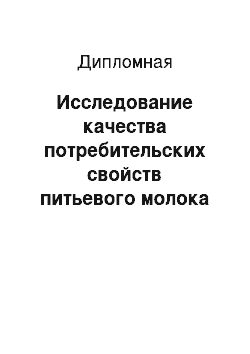 Дипломная: Исследование качества потребительских свойств питьевого молока и анализ ассортимента магазина